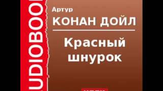 2000533 Аудиокнига Артур Конан Дойль «Красный шнурок» [upl. by Spielman]