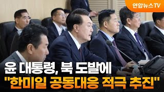 윤대통령 북 도발에 quot한미일 공동대응 적극 추진quot  연합뉴스TV YonhapnewsTV [upl. by Say]