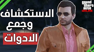 كل شيء عن استكشاف الجزيرة والادوات 1 كايو بيريكو  GTA 5 Online [upl. by Fairman]