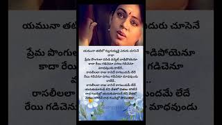 Yamuna Thatilo telugusongs lyrics viral youtubeshorts dalapathi yamuna [upl. by Clayborn]