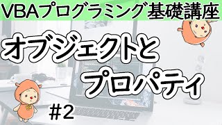 オブジェクトとプロパティ【VBAプログラミング基礎講座＃２】 [upl. by Bottali]