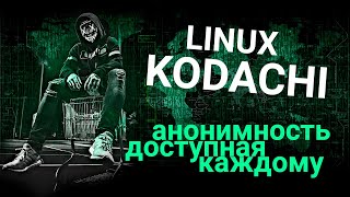 Linux Kodachi Обзор системы и основных утилит [upl. by Susejedesoj886]