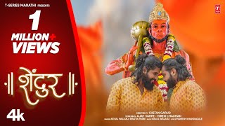 Shendur  शेंदूर  Official Video Song  Keval Walanj  Bhaiya More  New Hit Song  Marathi Song [upl. by Neened]