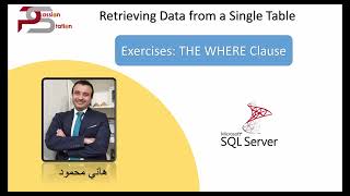 2024  تعلم قواعد البيانات كورس بالعربي Microsoft SQL 2022 5تدريبات محلولة Where Clause [upl. by Nalyac232]