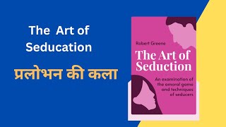 प्रलोभन की कला  The Art of Seduction  Audiobook  Book Summary in Hindi [upl. by Ardnuaet]