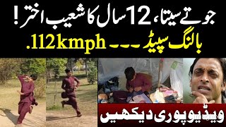 جوتے سیتا 12 سال کا شعیب اختر ۔۔۔ [upl. by Isayg]