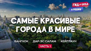 🧭 САМЫЕ КРАСИВЫЕ ГОРОДА В МИРЕ ЧАСТЬ 1  ГИД ОТ ОРЛА И РЕШКИ ПО БАНГКОКУ ДАРЭССАЛАМУ КЕЙПТАУНУ [upl. by Ovid142]