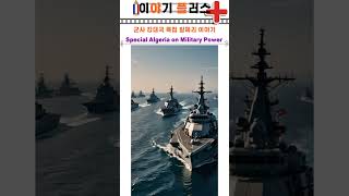 군사 강대국 특집 알제리 이야기Special Algeria on Military Power history 유머 뉴스war military 재미 이슈 재미있는 [upl. by Gitel]