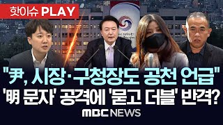 이준석 quot尹 시장 구청장 공천 관여 언급도quot공천 문자 明측 공격에 묻고 더블 반격양측 싸울수록 드러나는 공천개입 의혹  핫이슈PLAY 2024년 11월 14일 [upl. by Aduh]