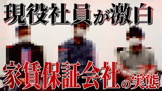 【激白】現役社員が「家賃保証会社」の実態を暴露、ヤバい家賃滞納者は〇〇が多い《覆面座談会 ～家賃保証会社編①～》 [upl. by Hachmin]