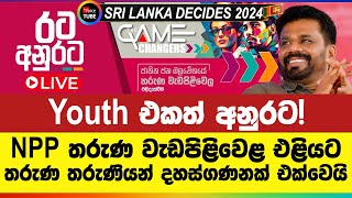 🔴LIVE  Youth එකත් අනුරට NPP තරුණ වැඩපිළිවෙළ එළියට  තරුණ තරුණියන් දහස්ගණනක් එක්වෙයි  NPP Srilanka [upl. by Radley]