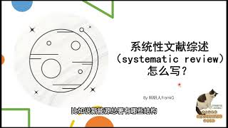 这可能是史上最全的系统性文献综述写作教程How to write a Systematic Review [upl. by Namwob624]