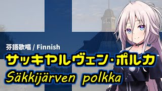 ENG CC Säkkijärven polkka feat IA CeVIO AI [upl. by Amliw]