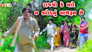 Rajyo Ke Mare 7 Karod Nu Bathroom Chhe  Gujarati Comedy  One Media  2024 [upl. by Delp]