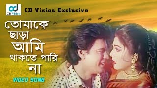 Tomake Chara Ami  Ilias Kanchan  Diti  Aparajito Nayok Movie Song Bangla Song [upl. by Warfore]