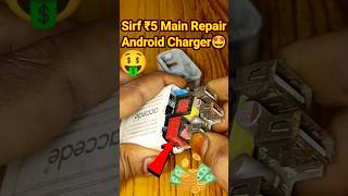 Sirf ₹5 Main Repair Android Charger shorts motor charger ytshorts youtubeshorts trending [upl. by Rozek]