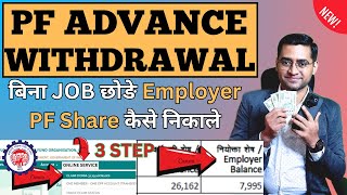 💸 Employer share PF Amount Kaise Nikale💸How to withdraw PF Employer share [upl. by Crescantia205]