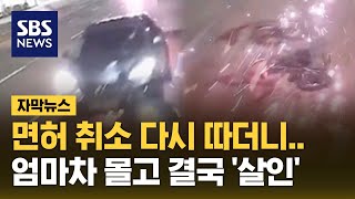 면허 취소 다시 따더니…엄마차 몰고 결국 살인 자막뉴스  SBS [upl. by Entsirhc]