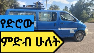 ቃሊቲ የአውቶሞቢል መንጃ ፍቃድ መፈተኛ ቦታ ምድብ 2 Addis Abeba Automobile Test [upl. by Pik408]