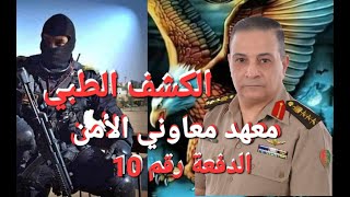 معهد معاوني الأمن الكشف الطبي الدفعة رقم 10 كليةالشرطة معهدمعاونيالأمن [upl. by Christiano]