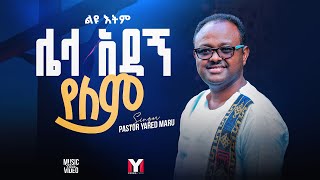 Yared Maru Remixes ያሬድ ማሩ ልዩ ዕትም  Ethiopian Protestant Mezmur Dec 242023 [upl. by Ajiam]