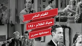 الفيلم النادر حياة الظلام ١٩٤٠ انور وجدى [upl. by Phillie]