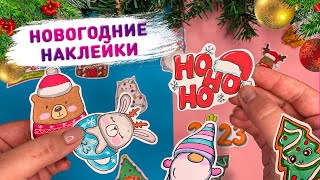 🎄 DIY НОВОГОДНИЕ НАКЛЕЙКИ 🎅 сделала простые новогодние наклейки своими руками [upl. by Sherwynd]