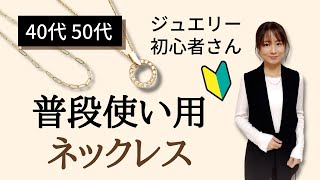 40代50代ジュエリー初心者さんにお勧めの普段使いネックレス [upl. by Esilehs]