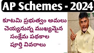 ap schemes latest news today 2024jvd 2024ap new schemes 2024ap padakalu 2024ap tdp schemes 2024 [upl. by Ecilahs]