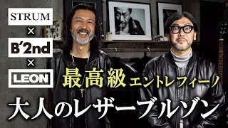 【最高級レザー】“エントレフィーノ” 大人のレザーブルゾン STRUM×B’2nd×LEON コラボ｜革ジャンレザージャケットLeather jacketメンズファッション [upl. by Henryk]