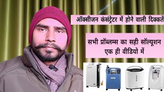 ऑक्सीजन कंसेंट्रेटर में आने वाली दिक्कतें और उनका समाधान  oxygen concentrator not working properly [upl. by Musihc]