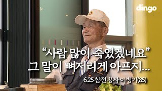 수고했어 오늘도 “사람 많이 죽였겠네요” 그 말이 뼈저리게 아프지 625 참전 용사 이병기 할아버지 23 아이오아이 김소혜 [upl. by Boote]