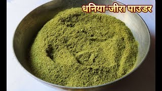 घर पर आसानी से धनिया  जीरा पावडर बनाने की विधि  how to make dhania jeera powder at home [upl. by Ashia]