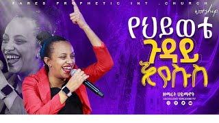 የህይወቴ ጉዳይ ኢየሱስ ዘማሪት ሀይማኖት  FaresPropheticChurch [upl. by Annaer]