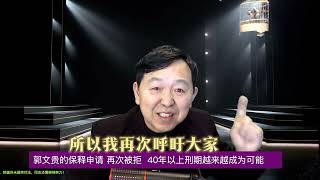 突发：郭文贵保释申请再次被法院拒绝，40年起刑期已基夲夯实！ [upl. by Aztinaj]