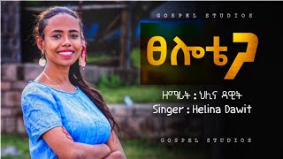 ፀሎቴ ጋ Tselote Ga New protestant mezmur Helina Dawit ህሊና ዳዊት Lyrics song  song 2021 [upl. by Allanson]