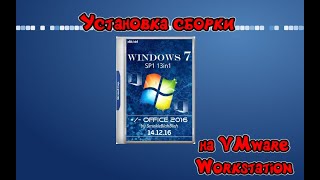 Установка сборки Windows 7 by SmokieBlahBlah на VMware Workstation [upl. by Amak736]