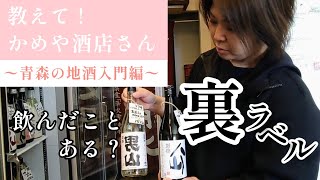 【酒屋さんに教わる】青森の地酒入門＊教えて！かめや酒店さん＊田酒・八仙・駒泉・鳩正宗・稲村屋etc [upl. by Sairu]