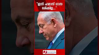 quotഇനി ഹമാസ് ഗാസ ഭരിക്കില്ലquot  Benjamin Netanyahu  Gaza [upl. by Aienahs]