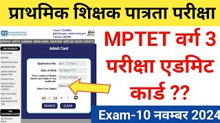 MPTET वर्ग 3 एडमिट कार्ड प्राथमिक शिक्षक पात्रता परीक्षा 10 नवंबर से शुरू Varg 3 Admit card varg3 [upl. by Innes825]