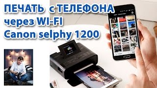 Печать с телефона на принтере напрямую Через WIFI Canon selphy 1200 [upl. by Carman]