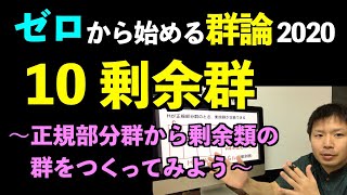 群論10 剰余群 〜正規部分群を使って剰余類の群をつくろう〜【ゼロから始める群論2020】 [upl. by Haelak]