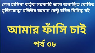 আমার ফাঁসি চাই অডিওবুকপর্ব ৩৮Amar Fashi chaiকবিতা আশ্রম। [upl. by Zebulen]