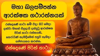 ආරක්ෂක ගාථා රන්දෙණේ පිරිත් ගාථා  Randene Pirith Gatha Arakshaka Pirith Gatha [upl. by Patsis]