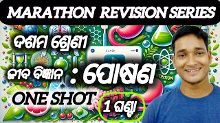 🔥Marathon Revision ପୋଷଣ ONE SHOT  Revision Class 10th Life Science Chapter 1  NUTRITION  In Odia [upl. by Querida]