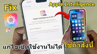 Fix วิธีแก้ไข Apple Intelligence iOS 181 เปิดใช้งานไม่ได้ โหลด Preparing ค้าง [upl. by Ettenan]