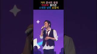 거미 콘서트 등장한 조정석의 아로하 [upl. by Launce1]