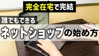 【せどり初心者必見】ネットショップ開業に必要な準備物10選 [upl. by Lareena]