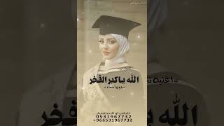 الله ياكبر الفخر اغنية تخرج 2024  افخم اغنية تخرج اغنيةتخرجاللهياكبرالفخر [upl. by Aneela227]