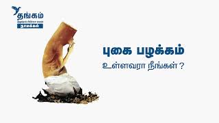 கவலை இன்றி சுவாசியுங்கள் I Thangam Cancer Center I Namakkal amp Kanpur [upl. by Dyanne]